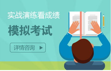 模擬考試-實(shí)戰演練看成績(jì)